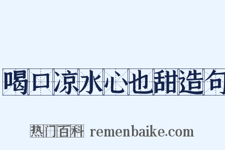 喝口凉水心也甜造句是什么意思的图片